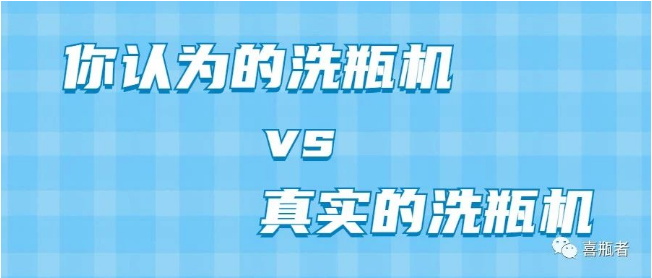 你認(rèn)為洗瓶機(jī)，遠(yuǎn)比你想象的更加簡潔智能