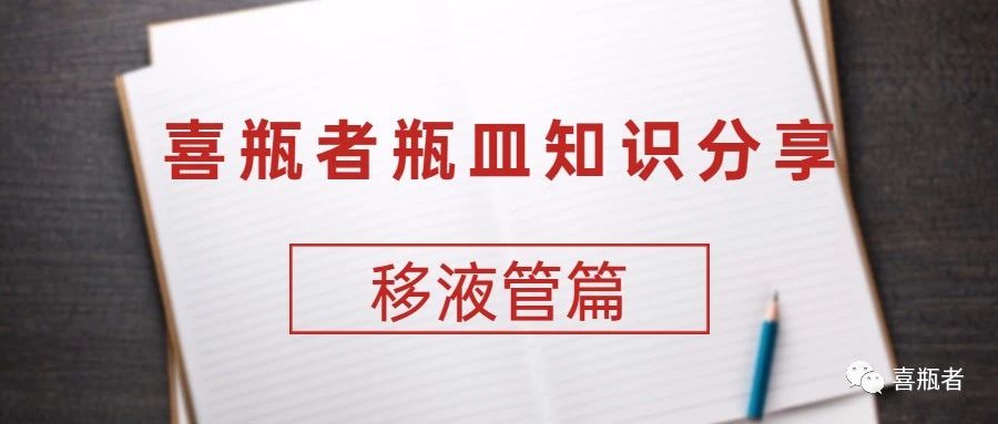 喜瓶者瓶皿知識(shí)分享——移液管篇