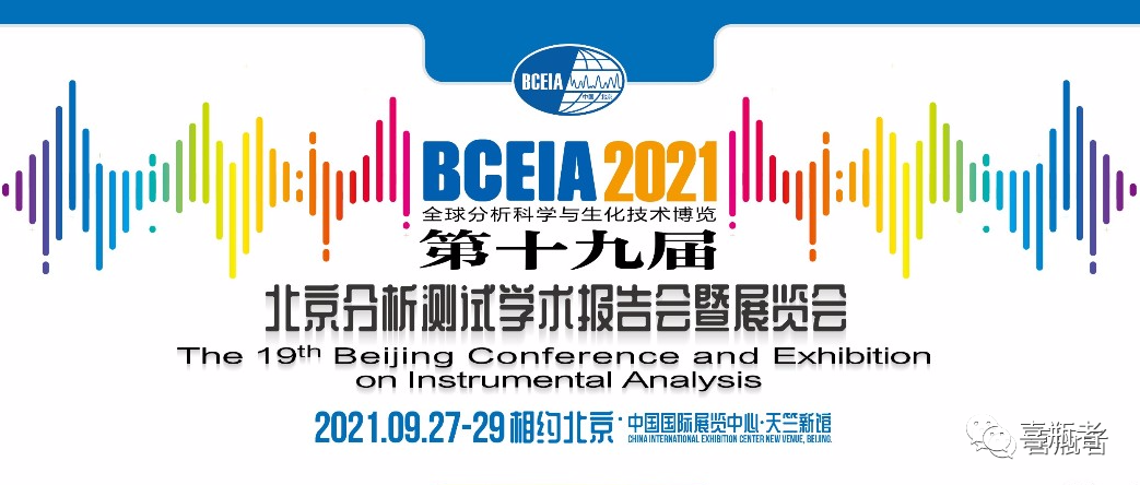 BCEIA2021展會，喜瓶者期待與您相遇！