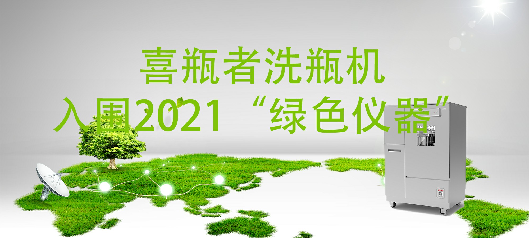 入圍“2021年度科學儀器行業(yè)綠色儀器”，喜瓶者洗瓶機“綠色”在哪里？ 