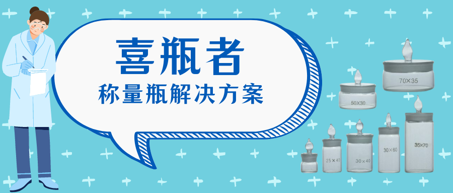 稱量瓶，喜瓶者洗瓶機來幫你清洗！