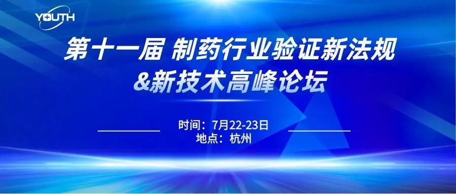 第十一屆制藥行業(yè)驗(yàn)證新法規(guī)&新技術(shù)高峰論壇，喜瓶者期待與您的相遇！