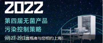 9月27-29日喜瓶者與您相約上海！ 第四屆無(wú)菌產(chǎn)品污染控制策略高峰論壇