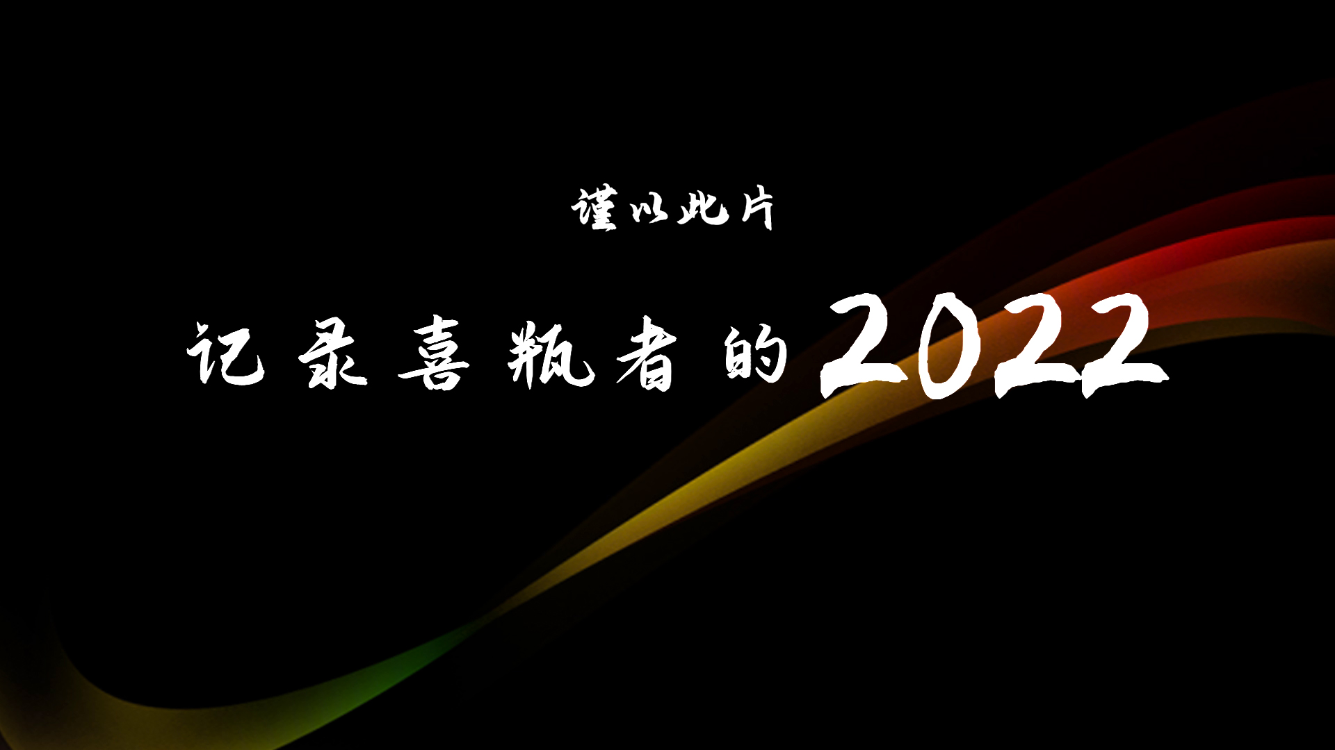 2022，喜瓶者的這一年