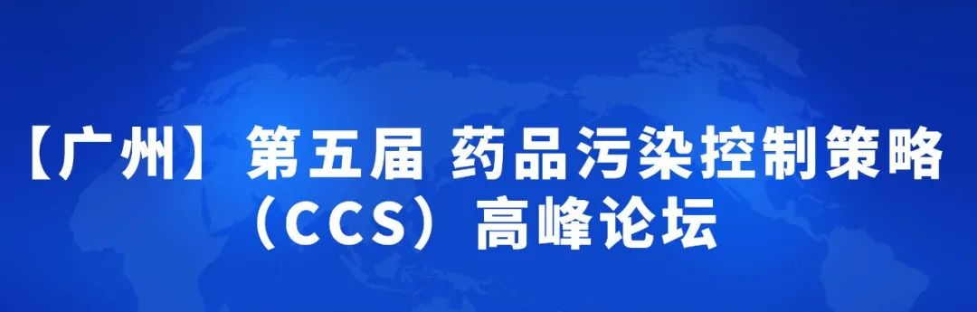  【展會(huì)預(yù)告】喜瓶者與您相約3月30日-31日“第五屆藥品污染控制策略（CCS）高峰論壇” 