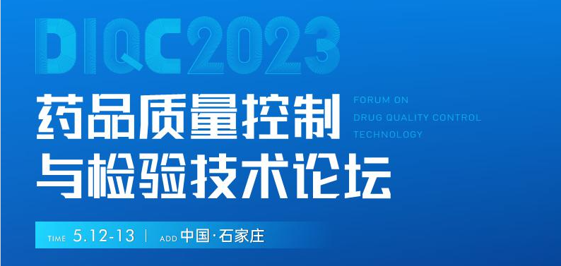  【展會預(yù)告】石家莊5月12-13日藥品質(zhì)量控制與檢驗技術(shù)大會，喜瓶者期待與您相遇！ 