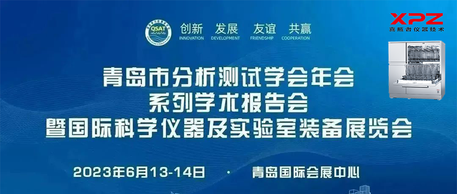 6月13-14日，喜瓶者與您相約青島市分析測(cè)試學(xué)會(huì)年會(huì)系列學(xué)術(shù)報(bào)告會(huì)暨國(guó)際科學(xué)儀器及實(shí)驗(yàn)室裝備展覽會(huì)